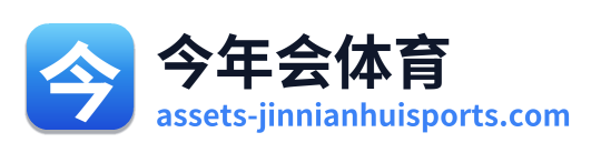 今年会体育